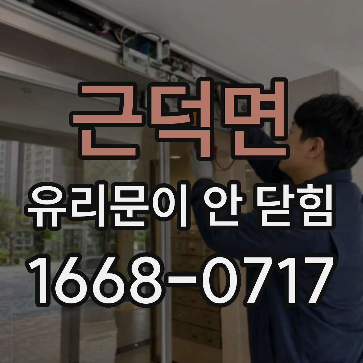 근덕면 유리문이 안 닫힘