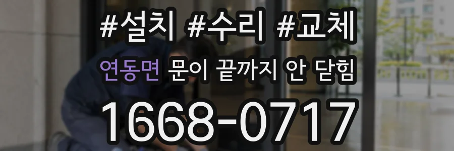 연동면 문이 끝까지 안 닫힘
