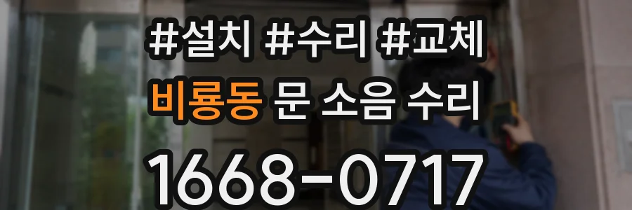 비룡동 문 소음 수리