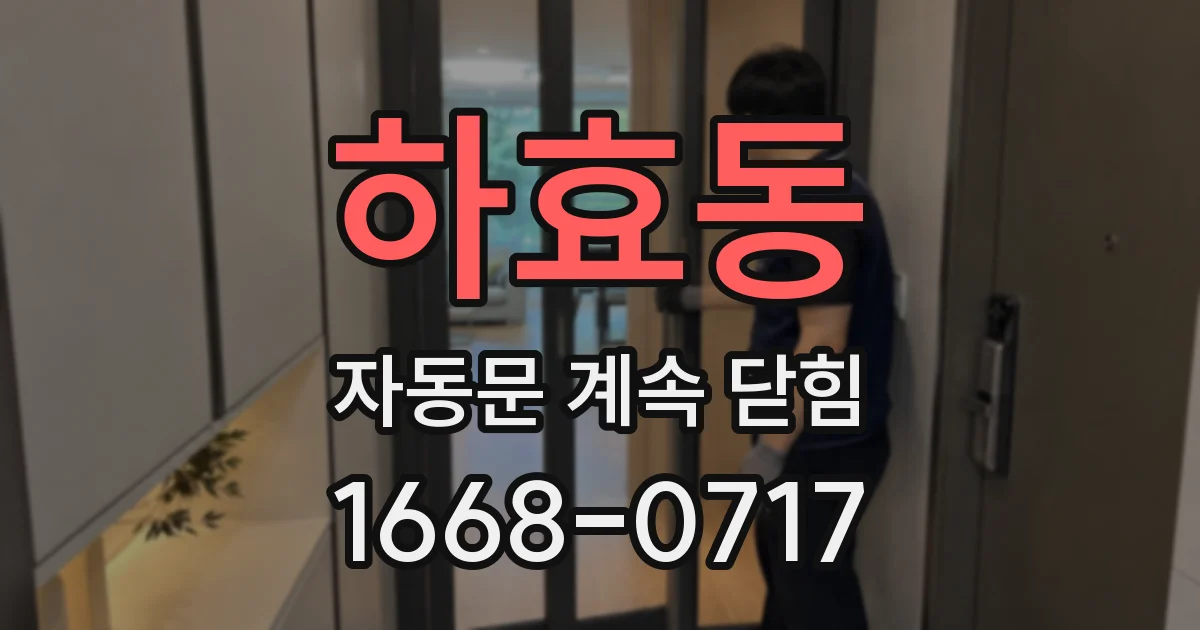 하효동 자동문 계속 닫힘