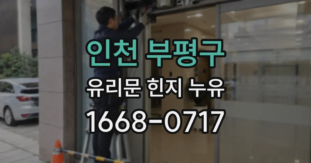 인천 부평구 유리문 힌지 누유