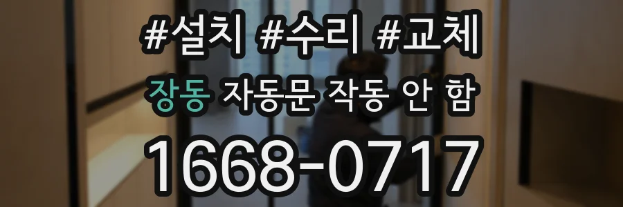 장동 자동문 작동 안 함
