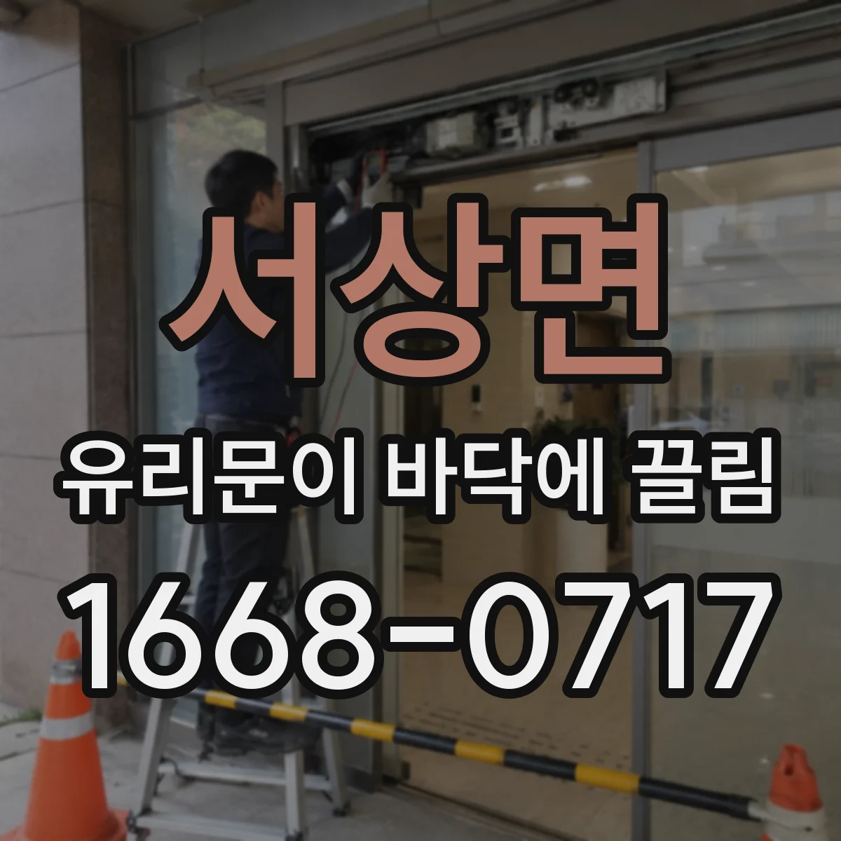 서상면 유리문이 바닥에 끌림