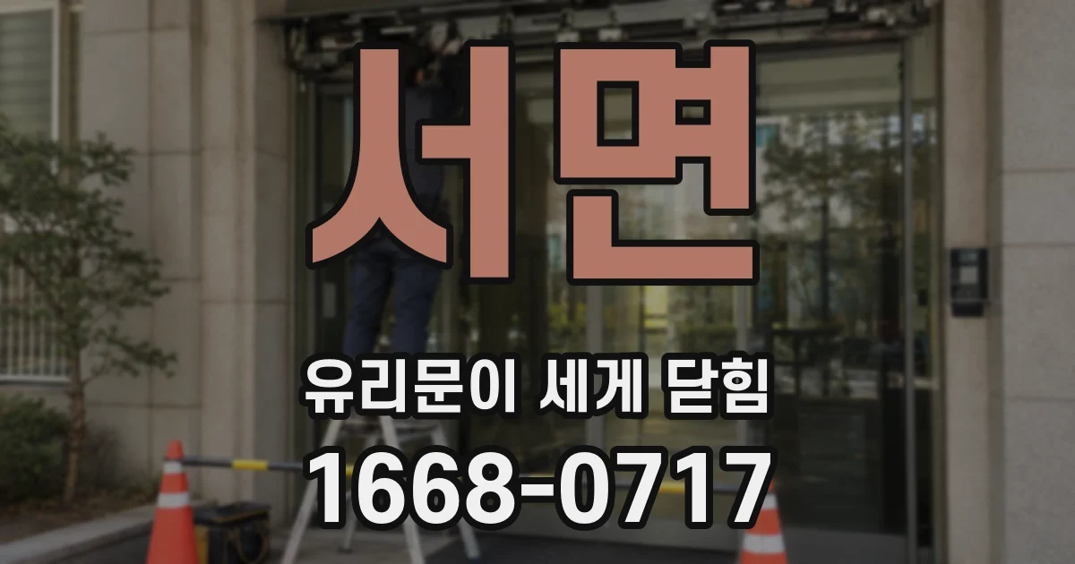 서면 유리문이 세게 닫힘