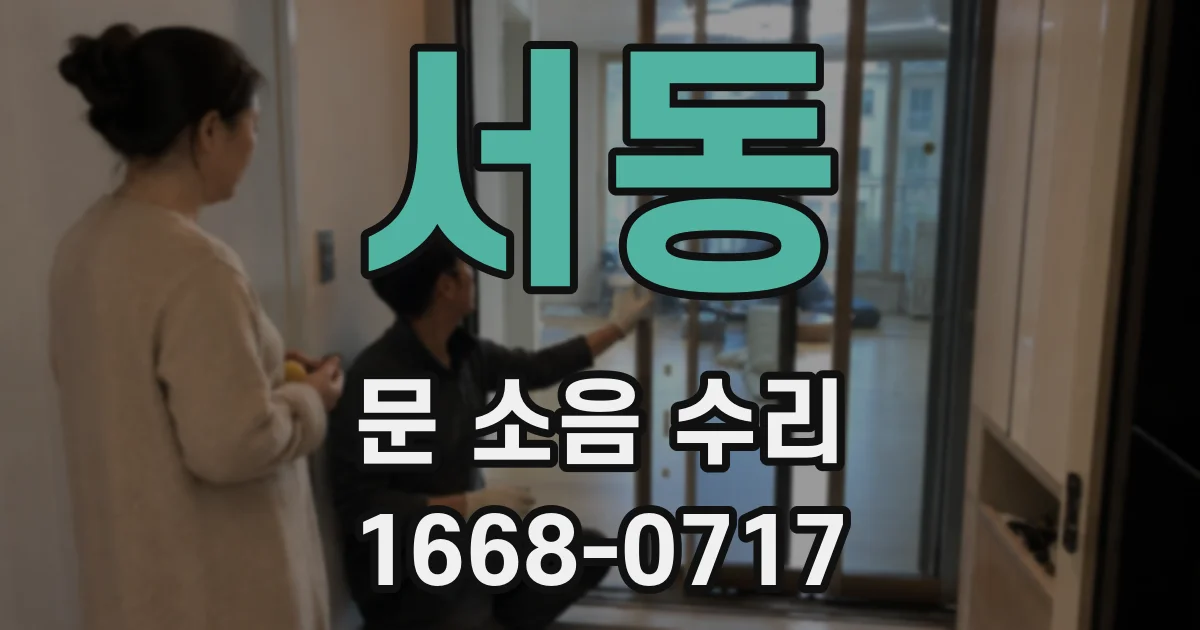 서동 문 소음 수리