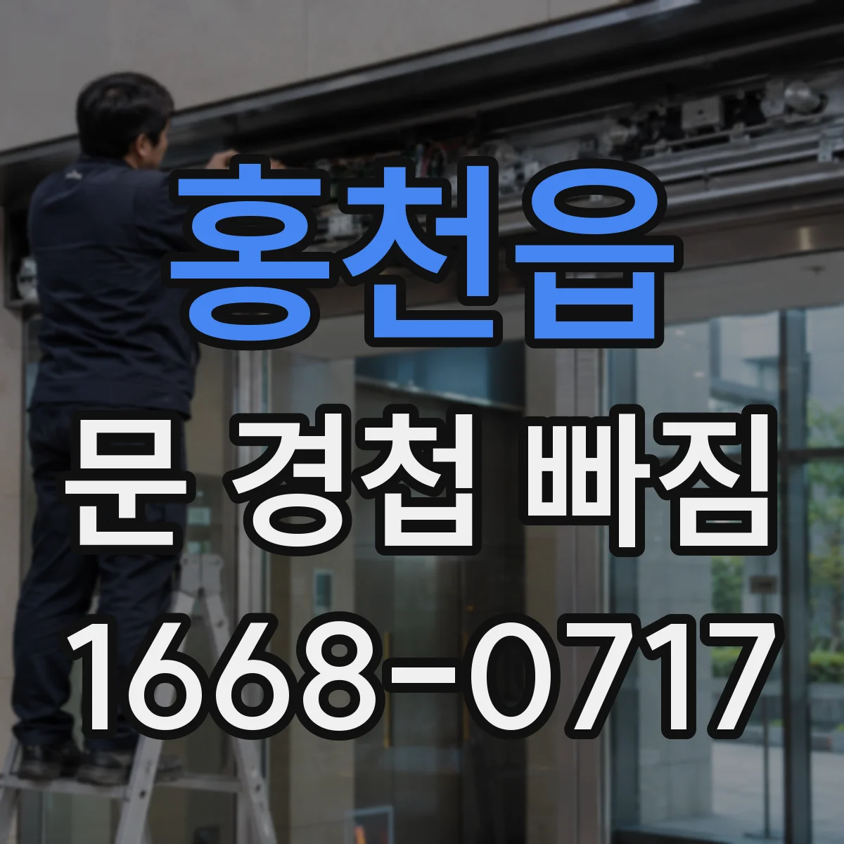 홍천읍 문 경첩 빠짐