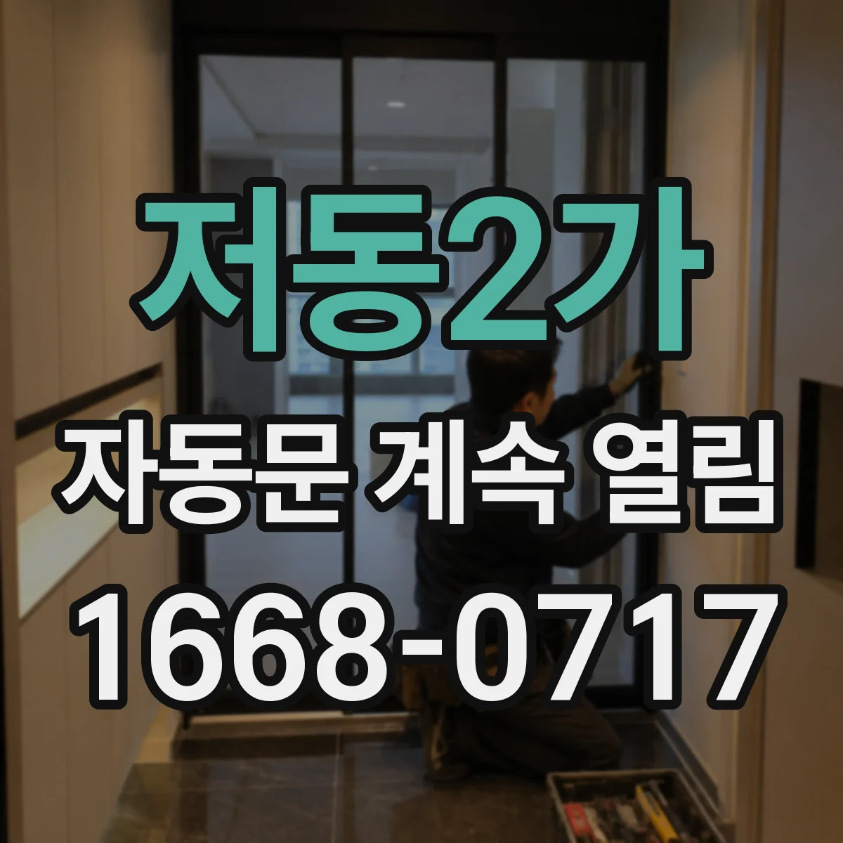 저동2가 자동문 계속 열림