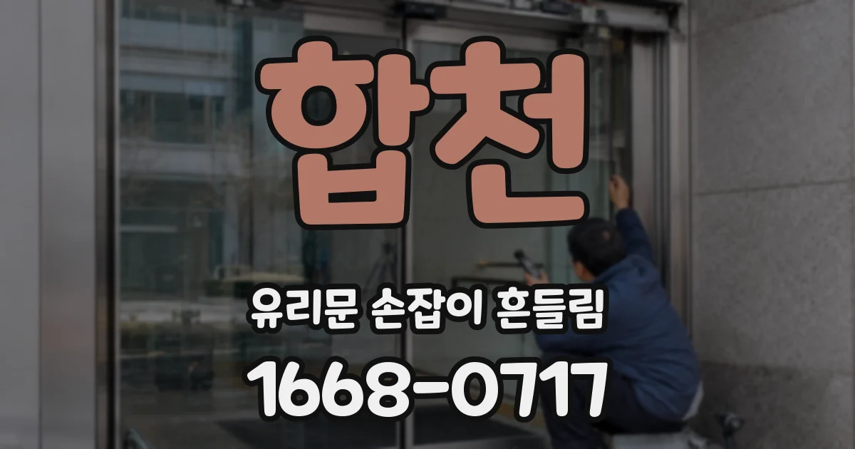 합천 유리문 손잡이 흔들림
