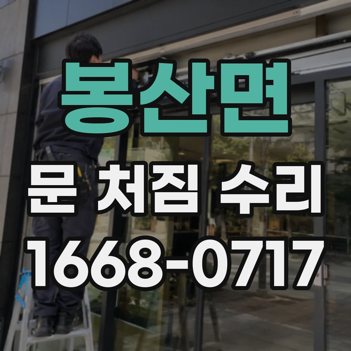 봉산면 문 처짐 수리