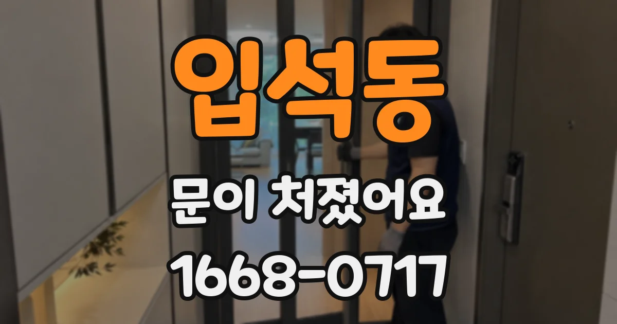 입석동 문이 처졌어요