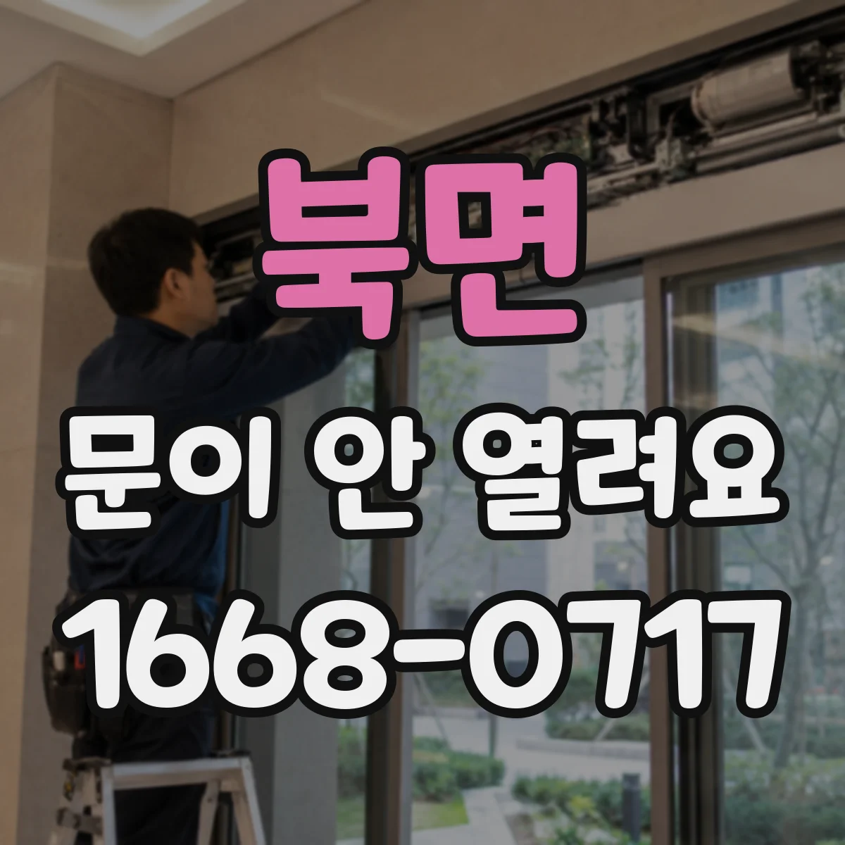 북면 문이 안 열려요