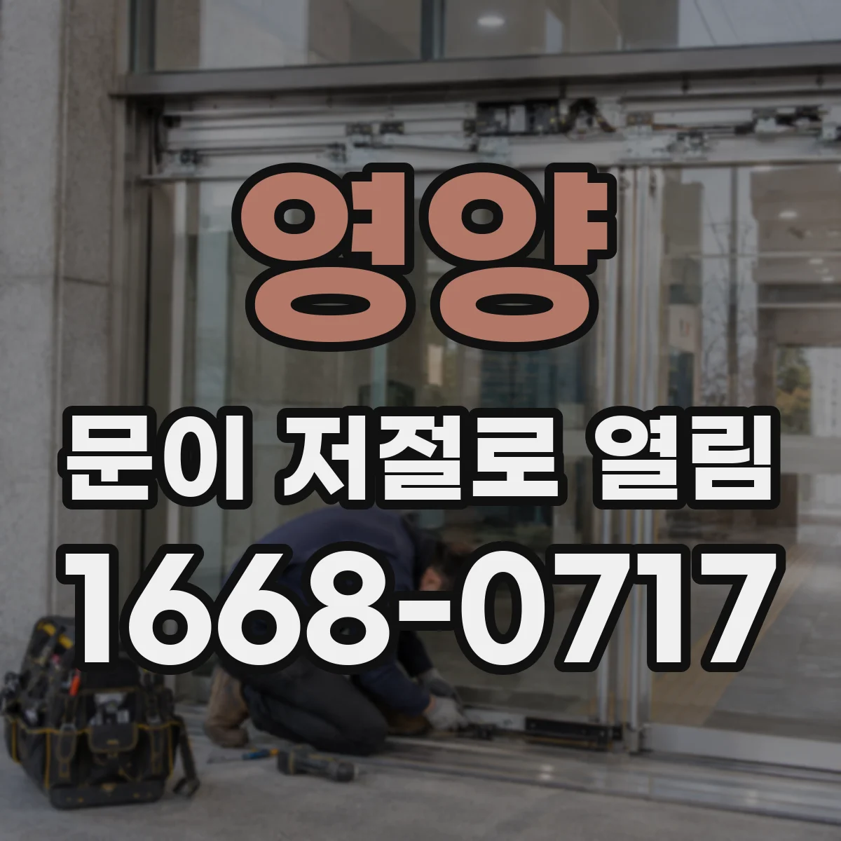 영양 문이 저절로 열림 센서 이상 때 자동으로 열리는 경우