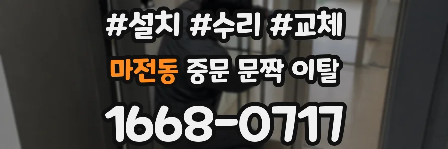 마전동 중문 문짝 이탈