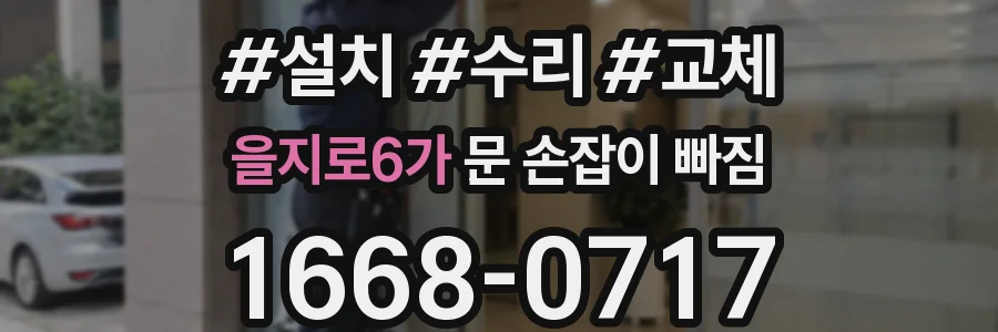 을지로6가 문 손잡이 빠짐