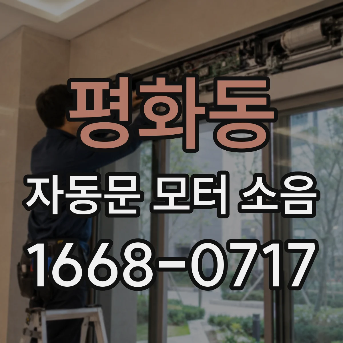 평화동 자동문 모터 소음