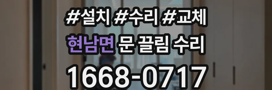 현남면 문 끌림 수리