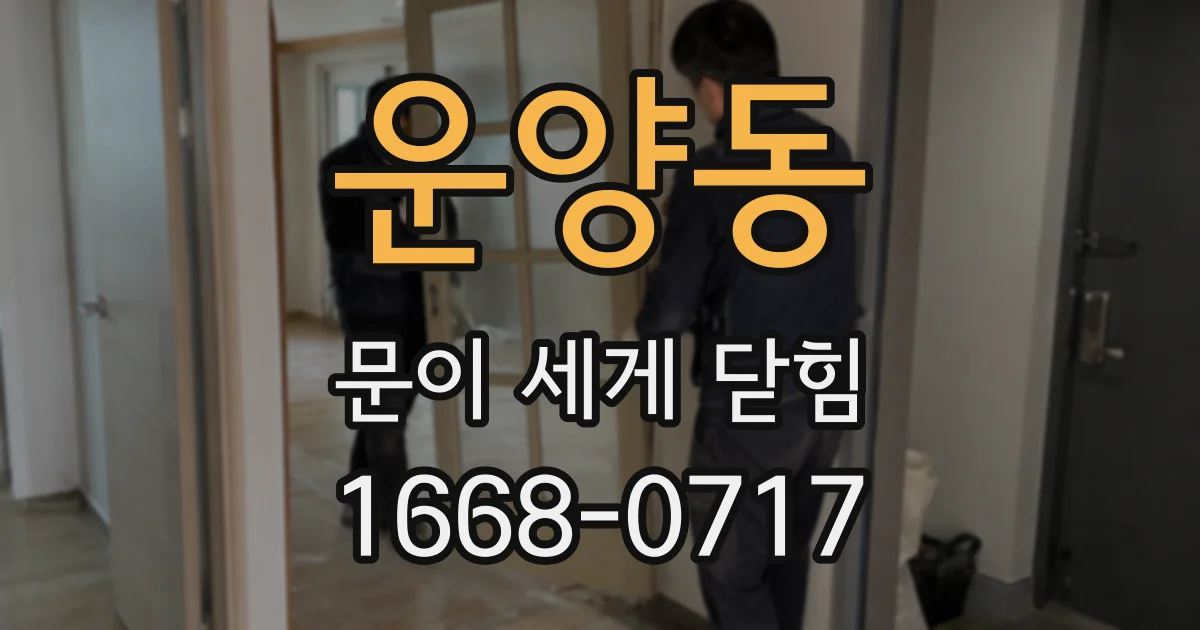 운양동 문이 세게 닫힘