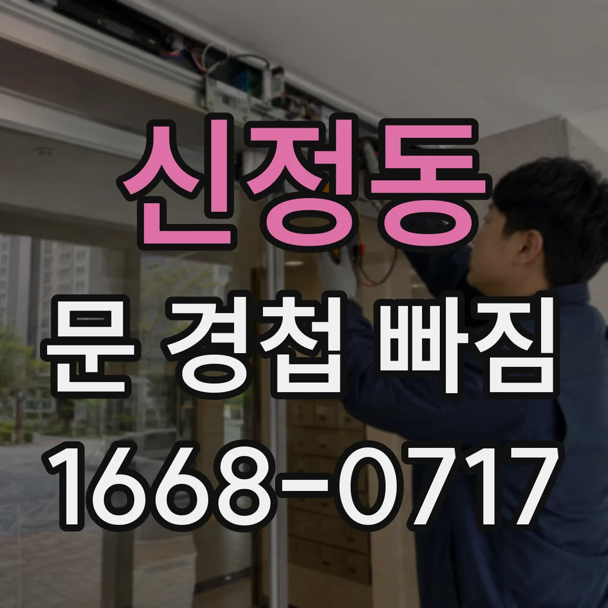 신정동 문 경첩 빠짐
