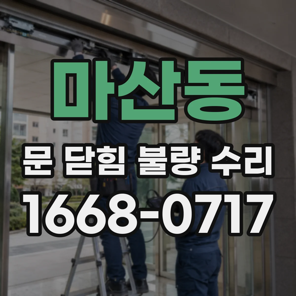 마산동 문 닫힘 불량 수리