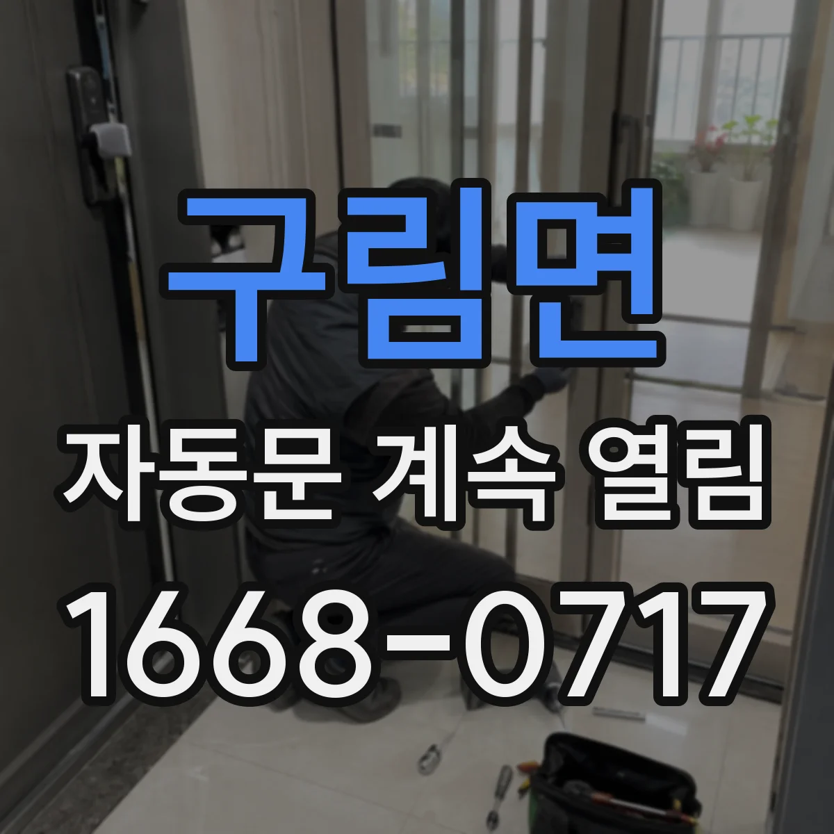 구림면 자동문 계속 열림