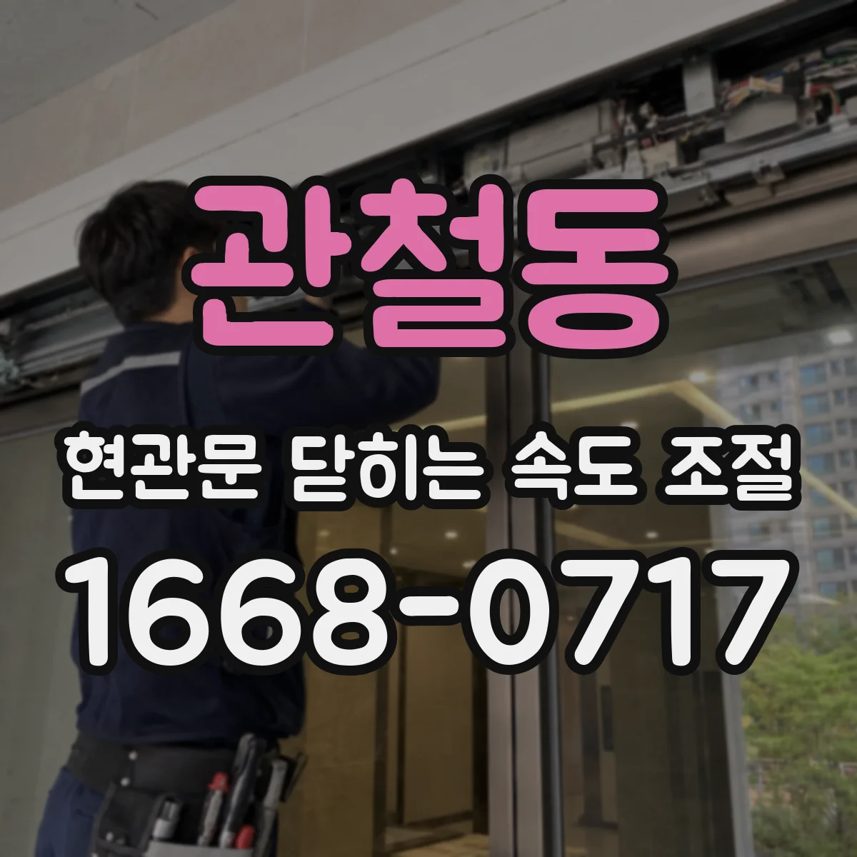 관철동 현관문 닫히는 속도 조절