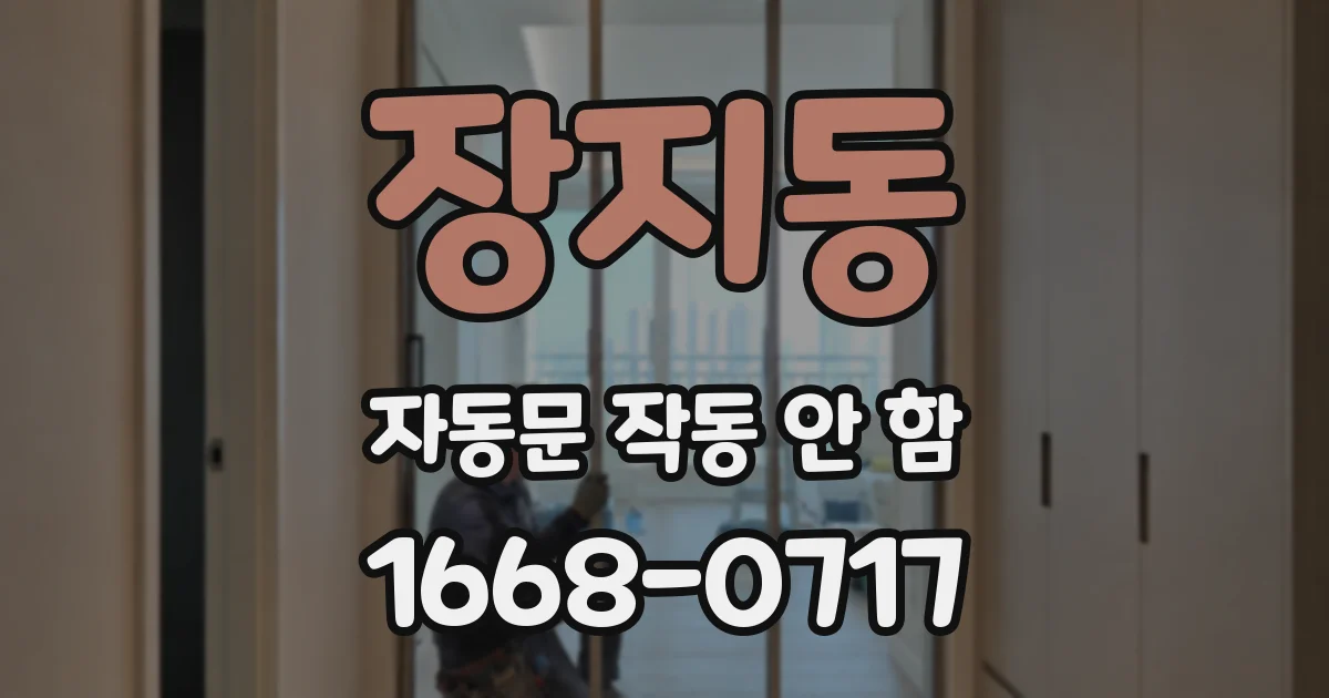 장지동 자동문 작동 안 함
