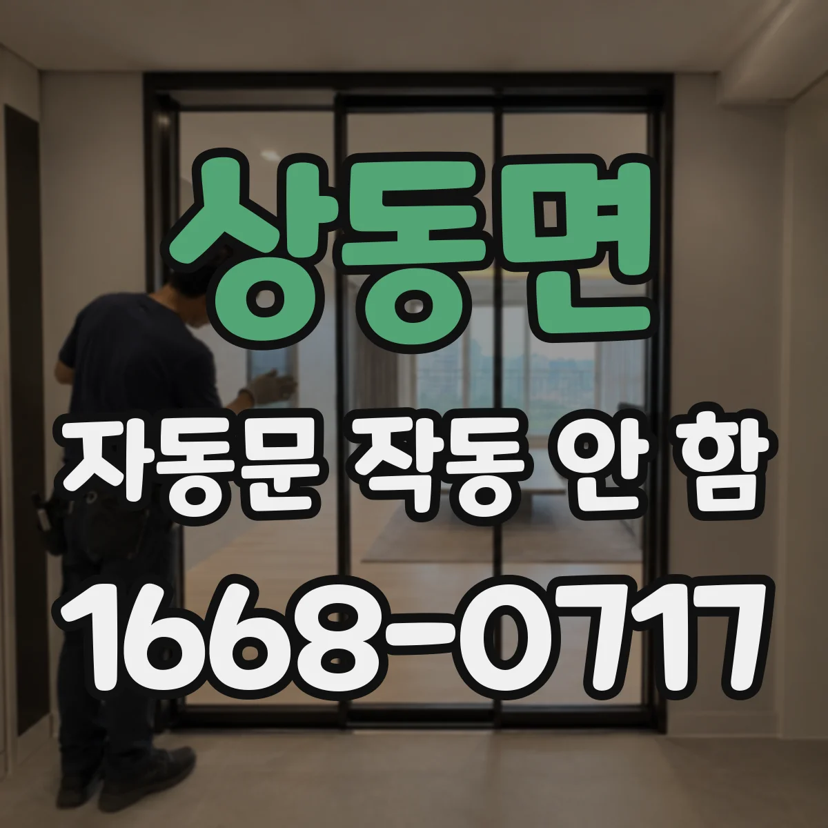 상동면 자동문 작동 안 함