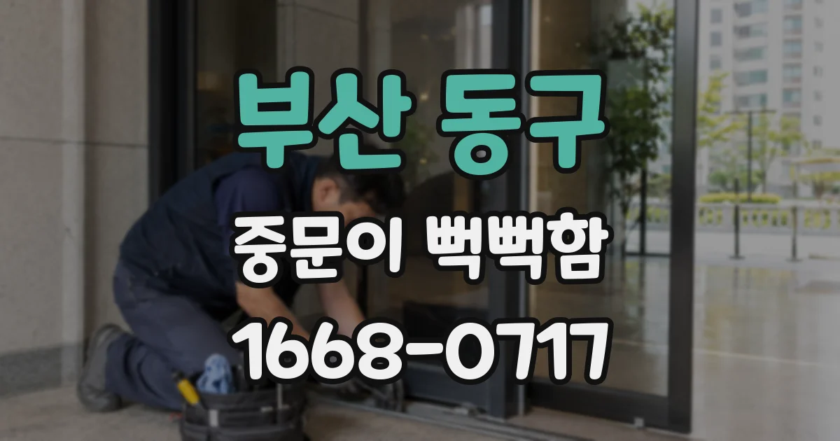 부산 동구 중문이 뻑뻑함