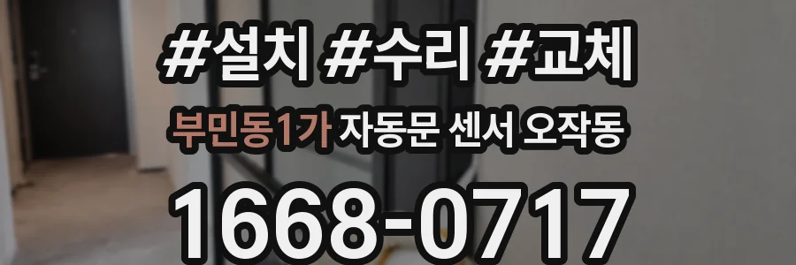부민동1가 자동문 센서 오작동