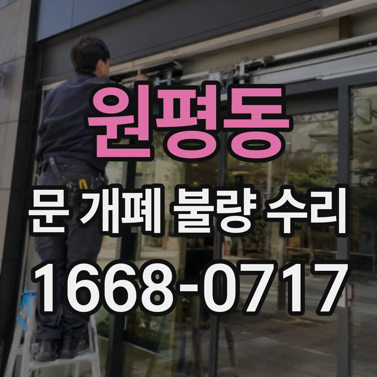 원평동 문 개폐 불량 수리