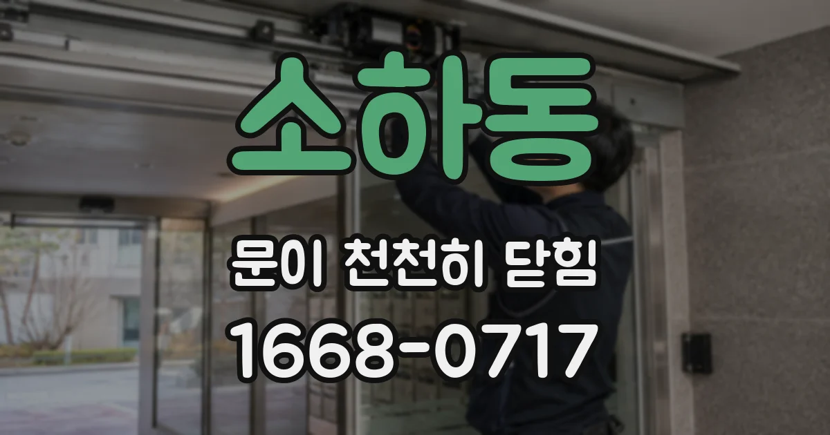 소하동 문이 천천히 닫힘