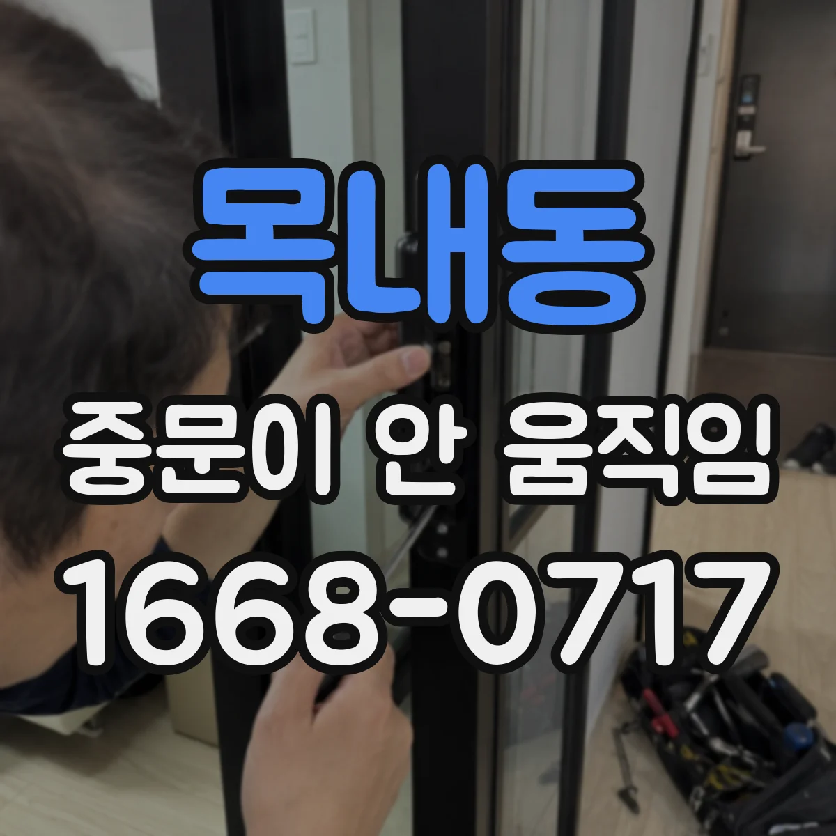 목내동 중문이 안 움직임