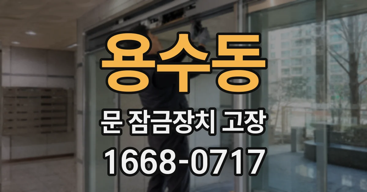용수동 문 잠금장치 고장