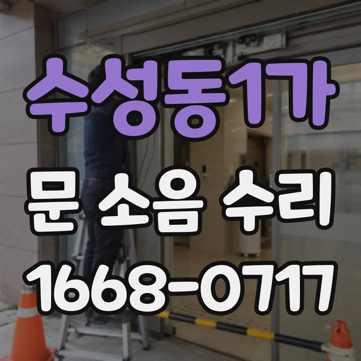 수성동1가 문 소음 수리