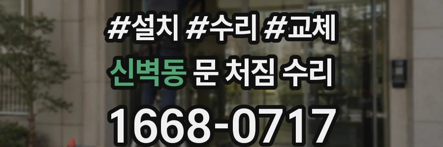 신벽동 문 처짐 수리