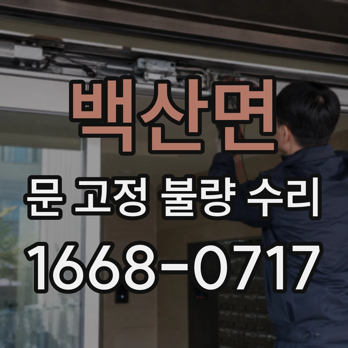 백산면 문 고정 불량 수리