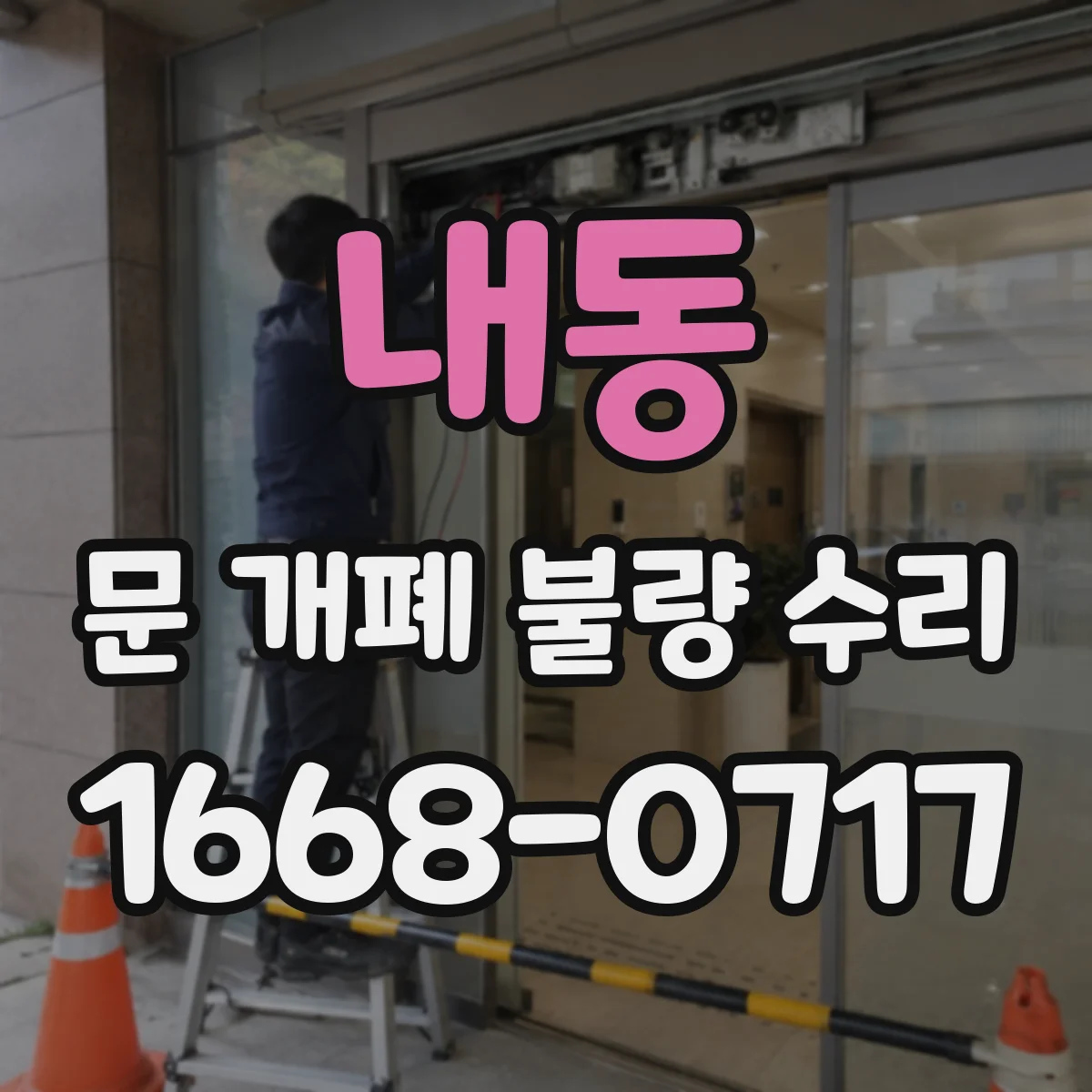 내동 문 개폐 불량 수리