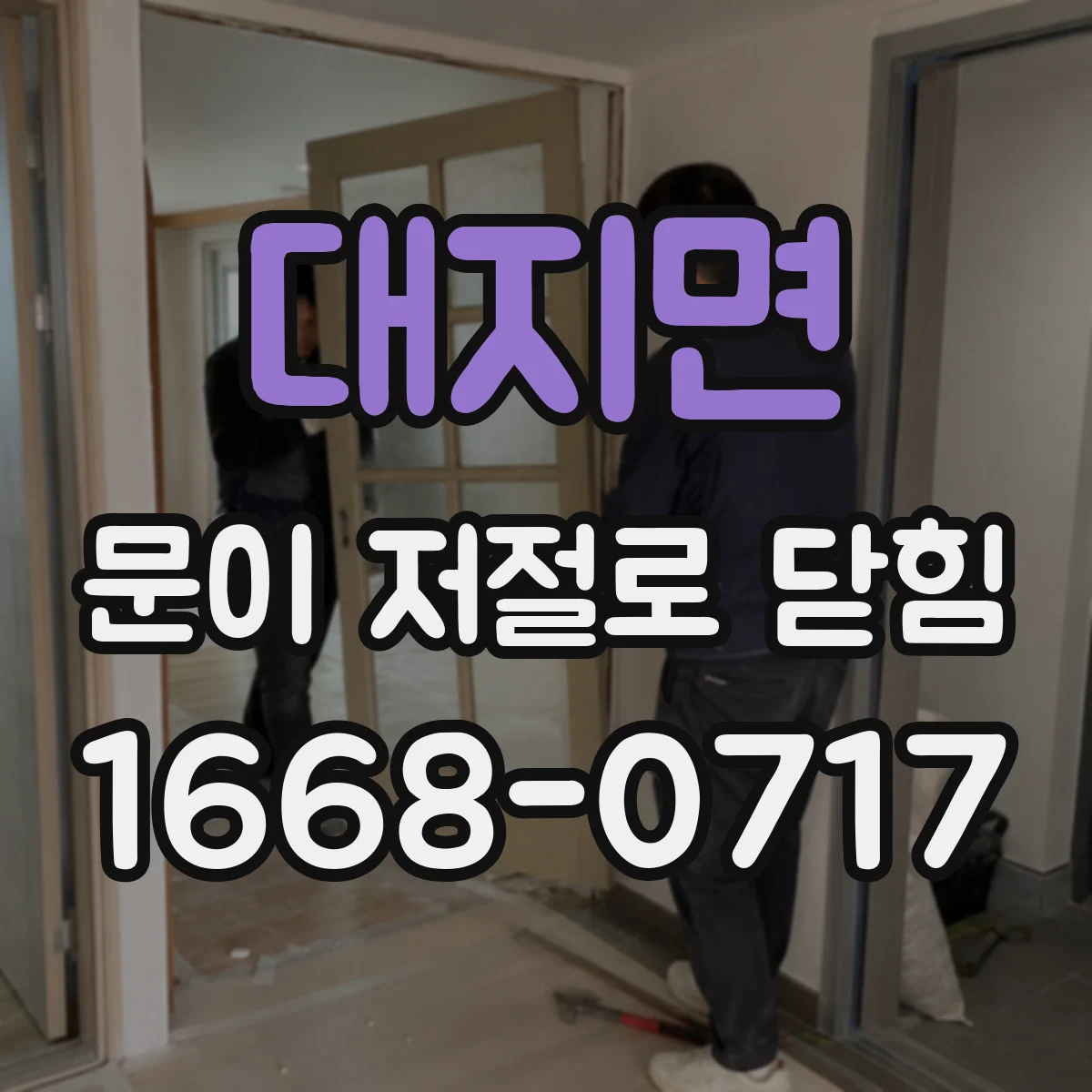 대지면 문이 저절로 닫힘