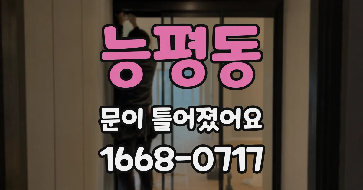 능평동 문이 틀어졌어요