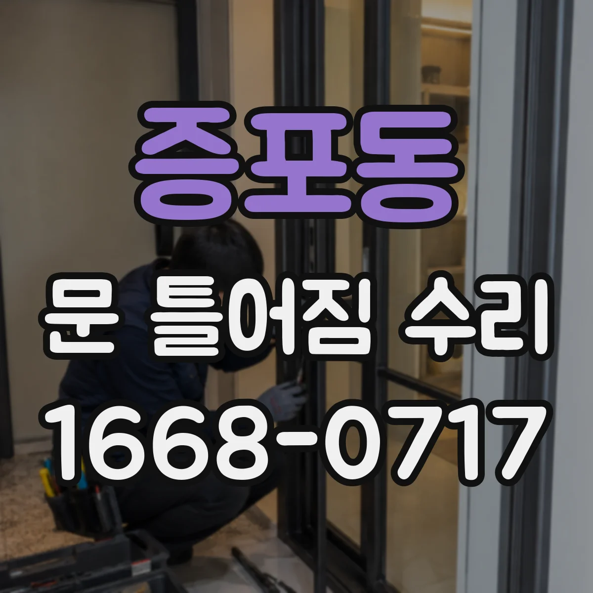 증포동 문 틀어짐 수리