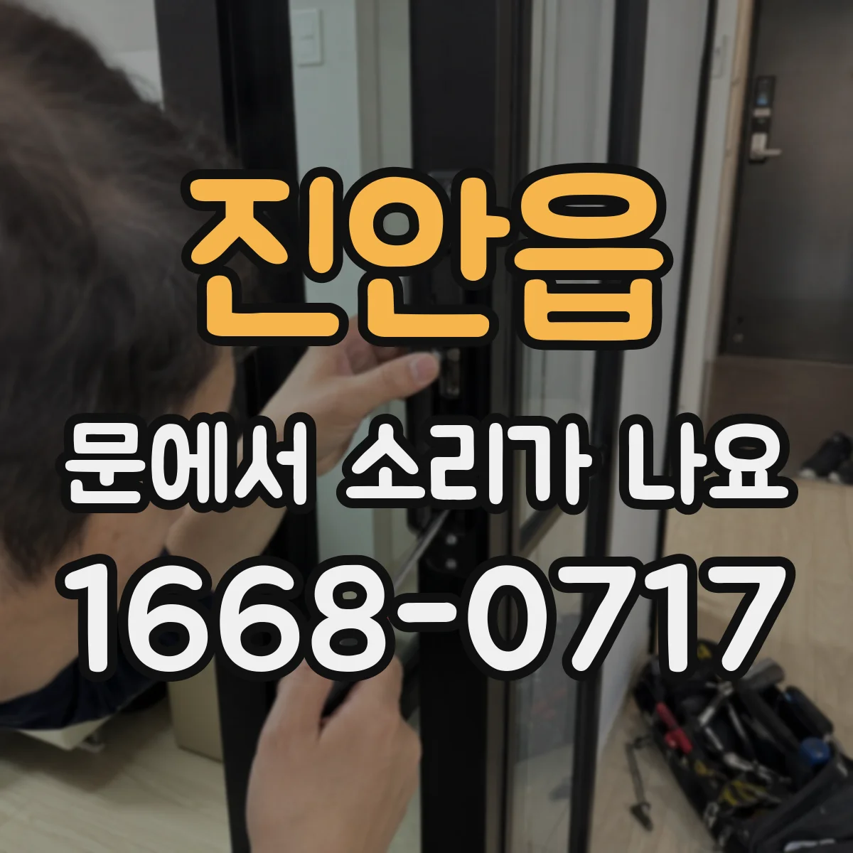진안읍 문에서 소리가 나요