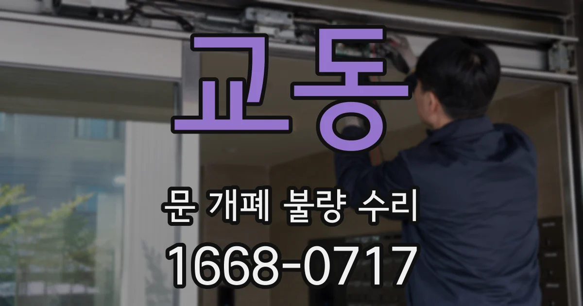 교동 문 개폐 불량 수리