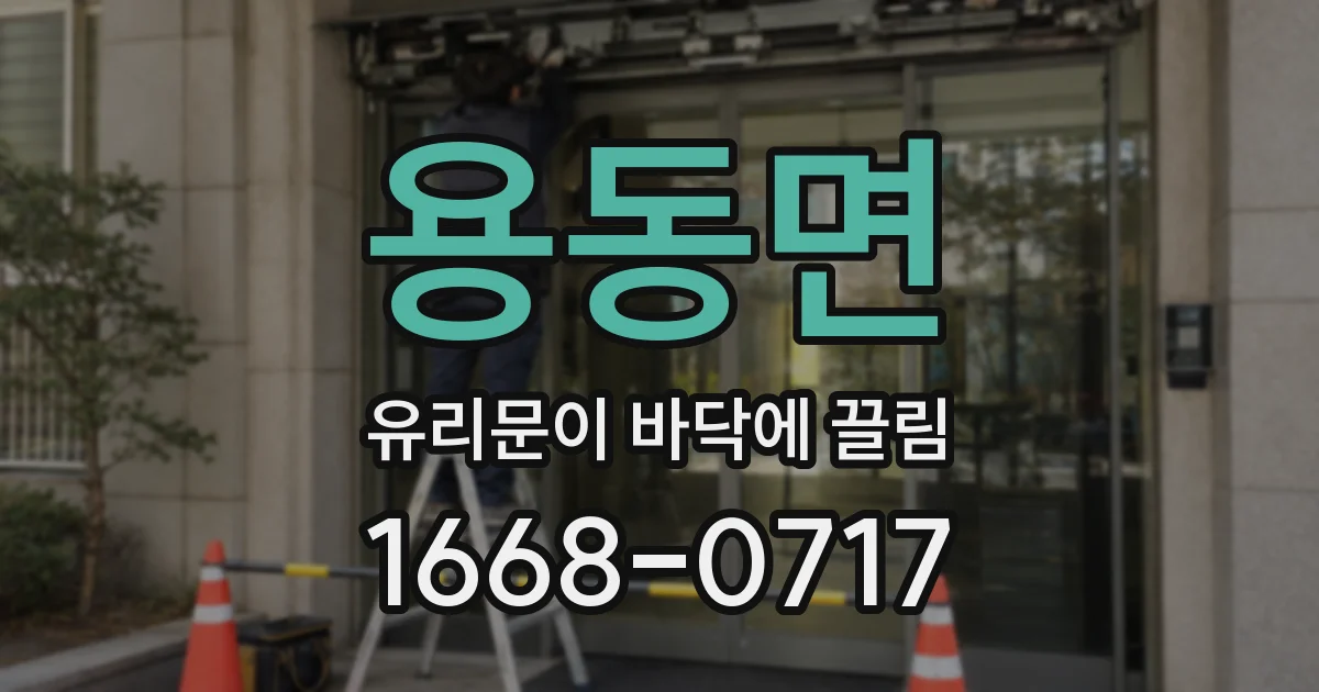 용동면 유리문이 바닥에 끌림