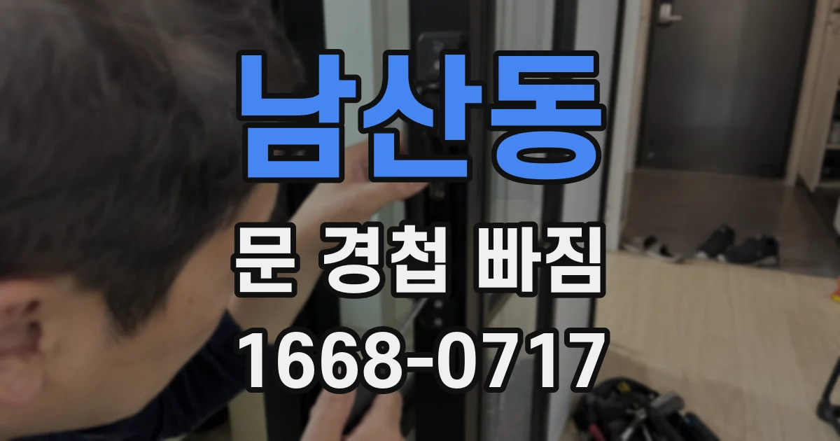남산동 문 경첩 빠짐