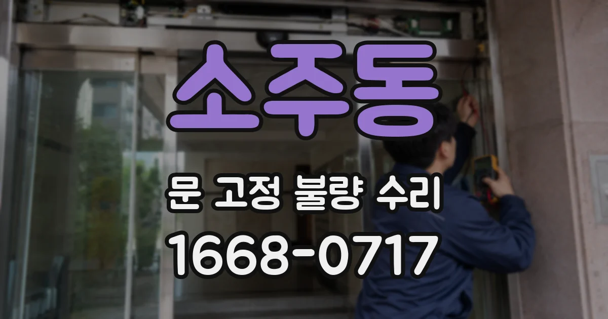 소주동 문 고정 불량 수리