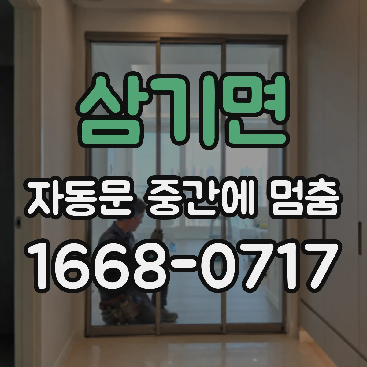 삼기면 자동문 중간에 멈춤