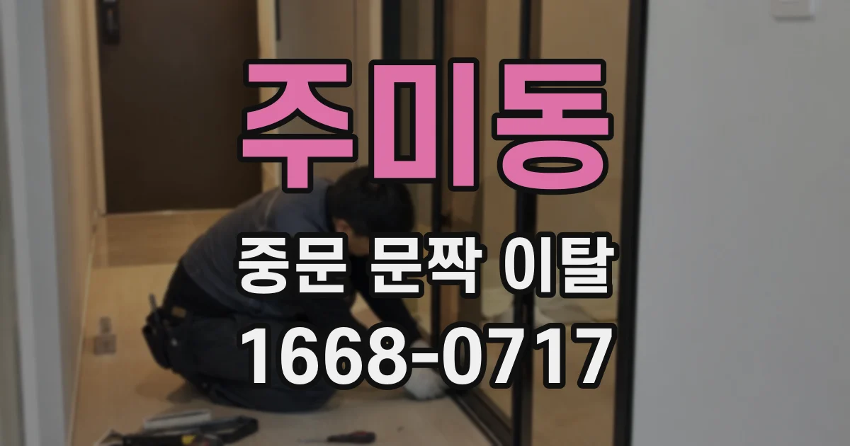 주미동 중문 문짝 이탈