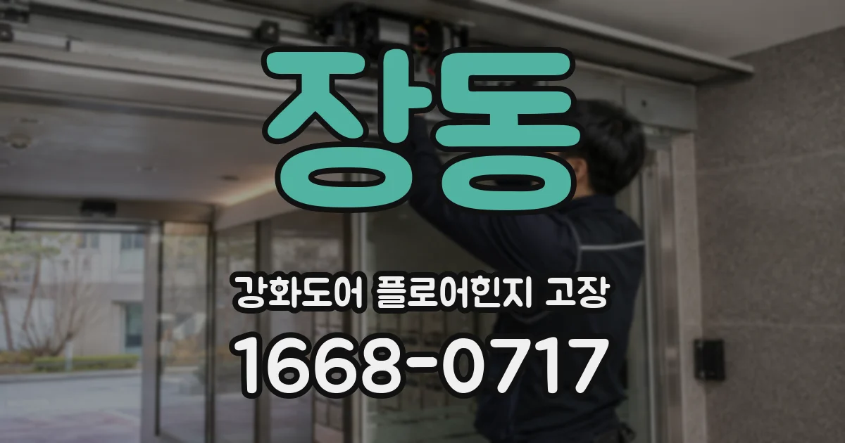 장동 강화도어 플로어힌지 고장