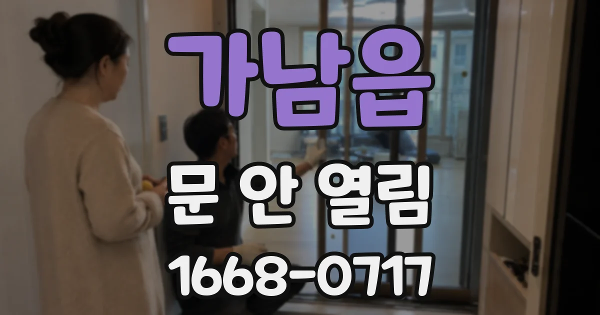 가남읍 문 안 열림