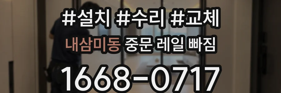 내삼미동 중문 레일 빠짐